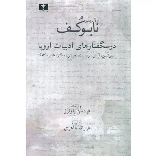کتاب درسگفتارهای ادبیات اروپا نشر نیلوفر