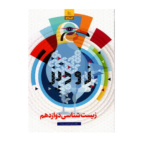زودپز زیست شناسی دوازدهم انتشارات گاج 1404