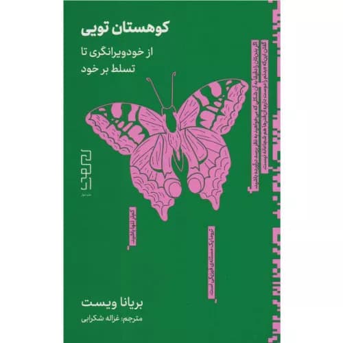 کتاب کوهستان تویی نشر دیوار