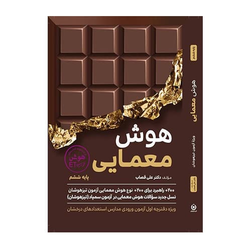 هوش معمایی ششم انتشارات گامی تا فرزانگان 1405