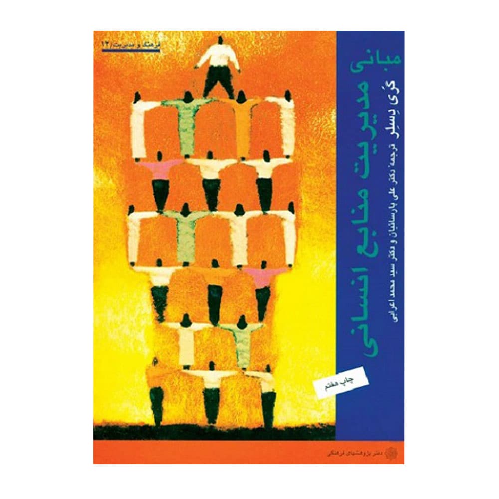 کتاب مبانی مدیریت منابع انسانی دسلر اعرابی و پارسائیان — تصویر ۲