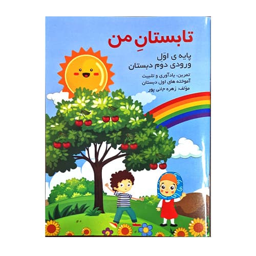 تابستان من پایه اول انتشارات گنجینه ریحان 1404