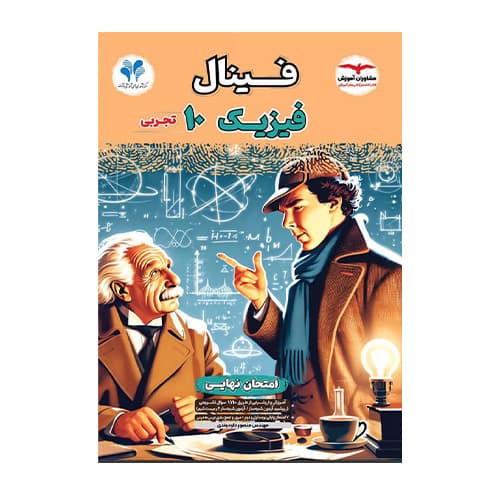 فینال فیزیک دهم تجربی انتشارات مشاوران 1405