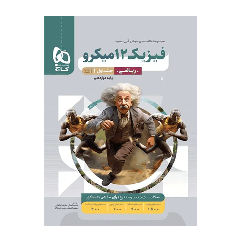 سري میکرو فیزیک دوازدهم ریاضی جلد اول انتشارات گاج 1405