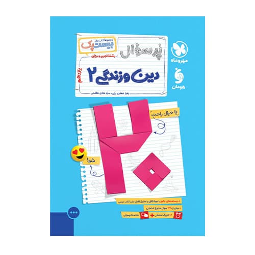 دین و زندگی یازدهم پرسوال انتشارات مهروماه 1404