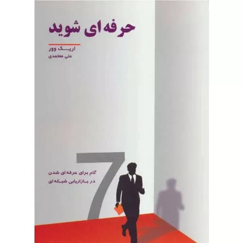کتاب حرفه ای شوید نشر رخداد کویر
