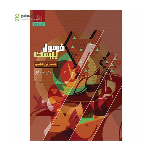 کتاب عربی هفتم سری فرمول بیست انتشارات گاج