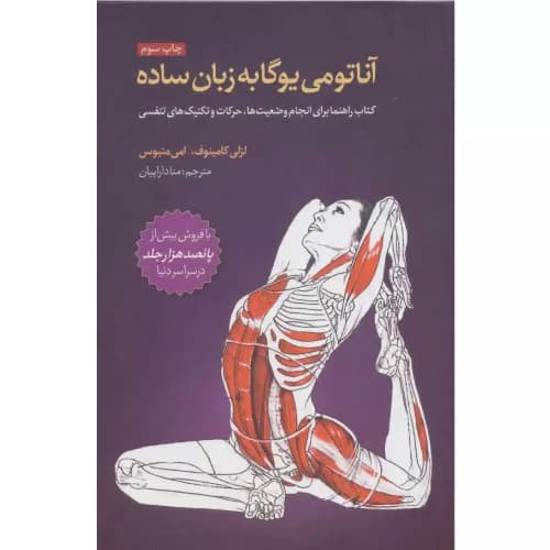 کتاب آناتومی یوگا به زبان ساده نشر چیمن