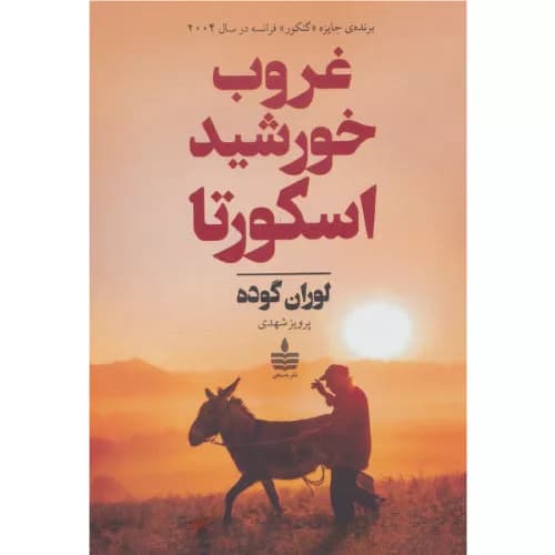 کتاب غروب خورشید اسکورتا لوران گوده