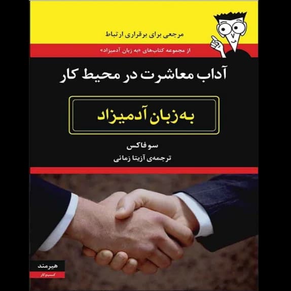 آداب معاشرت به زبان آدمیزاد – کتاب الکترونیکی فارسی