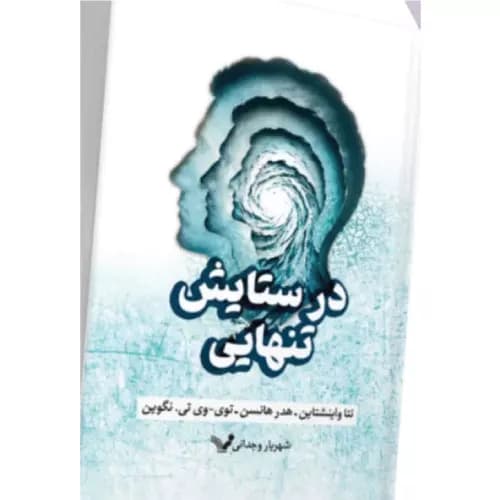 کتاب در ستایش تنهایی انتشارات کتابسرای تندیس