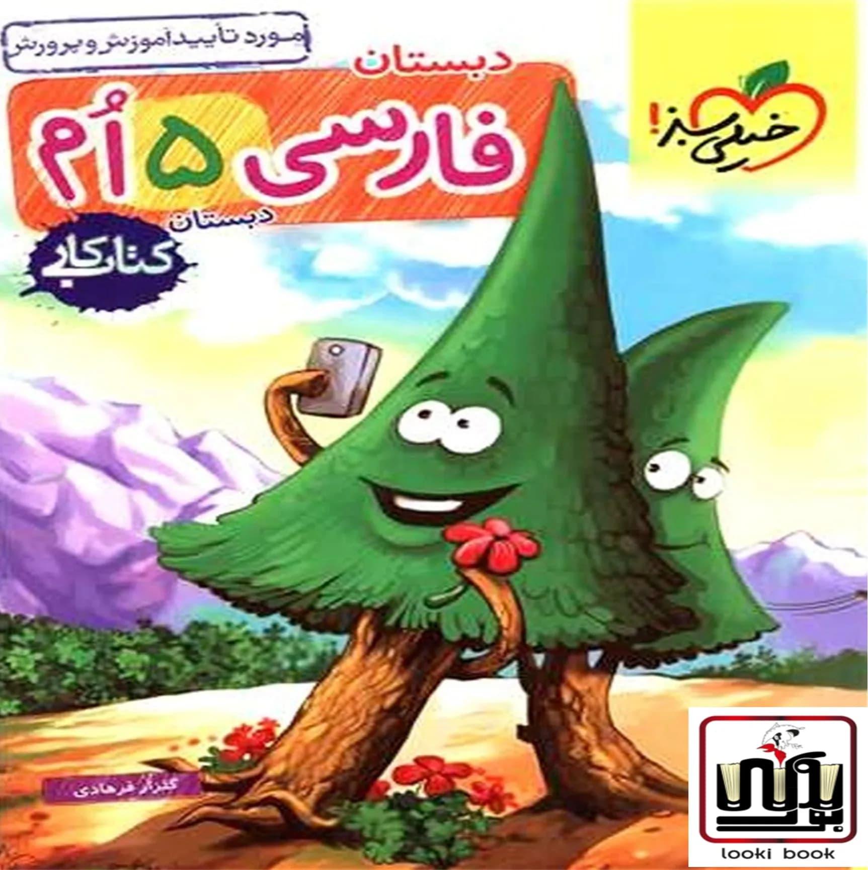 کتاب کار فارسی پنجم دبستان خیلی سبز — تصویر ۵