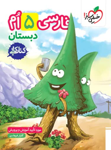 کتاب کار فارسی پنجم دبستان خیلی سبز — تصویر ۶