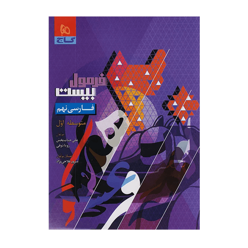 کتاب فارسی نهم سری فرمول بیست انتشارات گاج 1405
