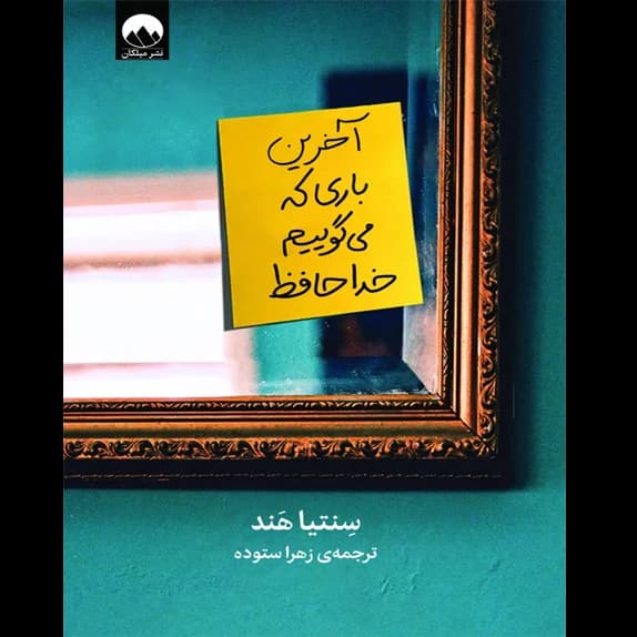 آخرین باری که میگوییم خداحافظ – کتاب الکترونیکی فارسی