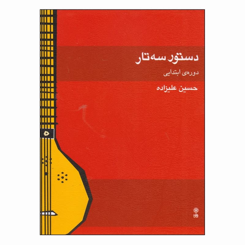 کتاب دستور سه تار-دوره ابتدایی-علیزاده