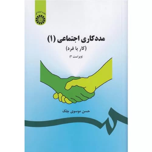 کتاب مددکاری اجتماعی جلد اول