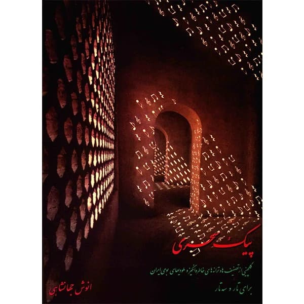 کتاب پیک سحری اثر انوش جهانشاهی