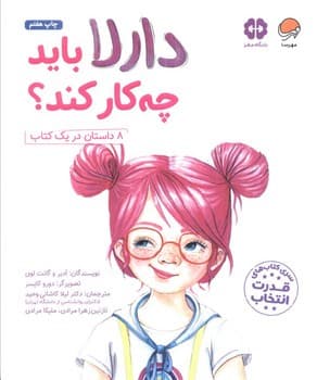 دارلا باید چه کار کند