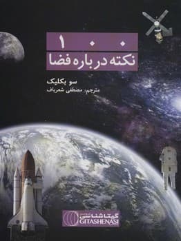 صد نکته درباره فضا