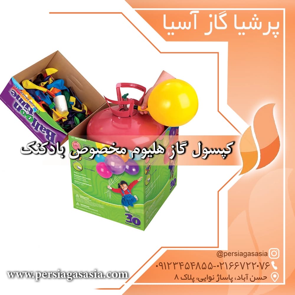 کپسول گاز هلیوم مخصوص بادکنک