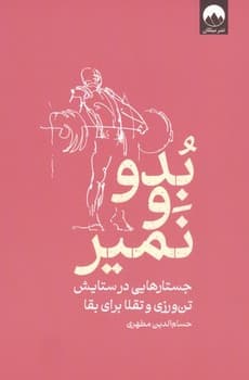 بدو و نمیر