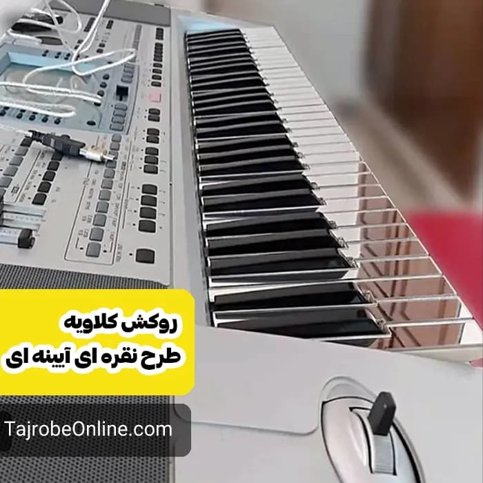 روکش ضد خش کلاویه طرح نقره ای آیینه ای