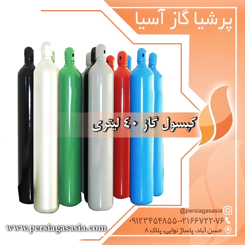 کپسول گاز 40 لیتری