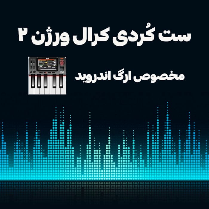 ست کُردی ارگ موبایل کرال ورژن 2