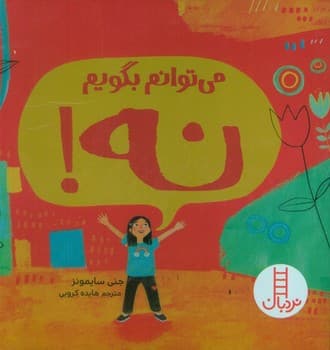 من می توانم بگویم نه! — تصویر ۲