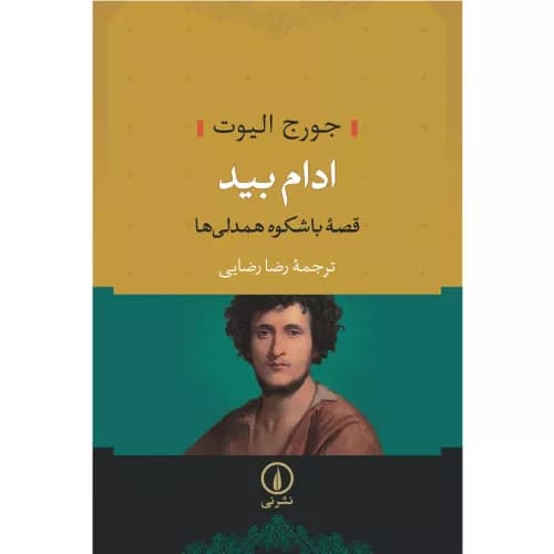 کتاب ادام بید نشر نی — تصویر ۲