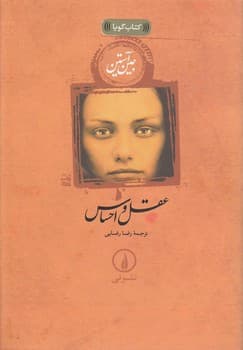 عقل و احساس سایز رقعی جلد شومیز