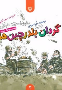 گردان بلدرچین ها