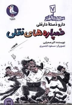 خمپاره های نقلی