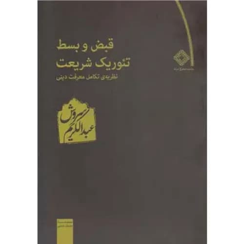 کتاب قبض و بسط تئوریک شریعت نشر صراط
