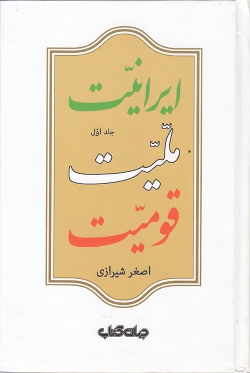 ایرانیت ملیت قومیت (دوره ۲ جلدی) — تصویر ۲