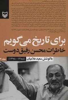 برای تاریخ می گویم جلد 3