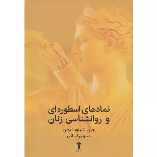 کتاب نمادهای اسطوره ای و روانشناسی زنان