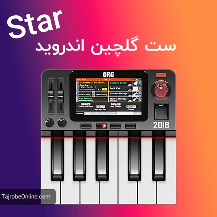 ست گلچین اندروید STAR