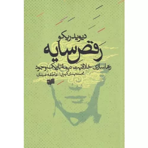 کتاب رقص سایه انتشارات افکار