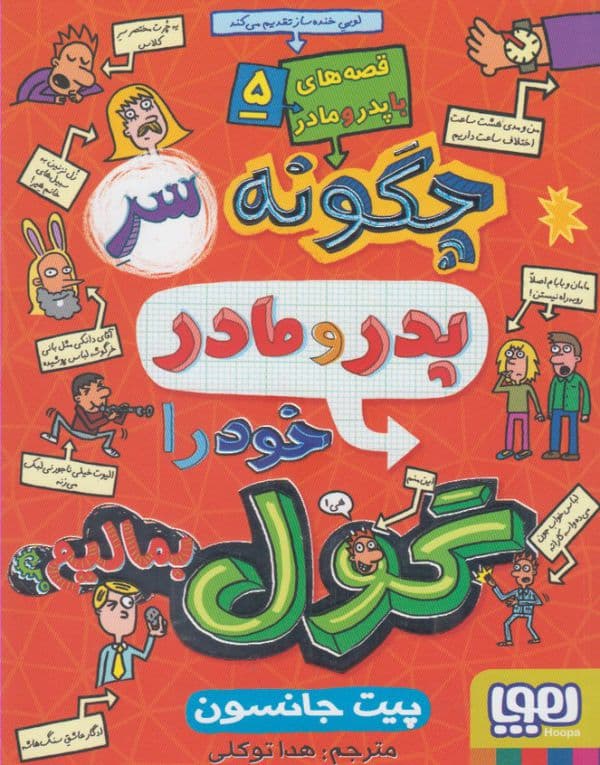 قصه های با پدر و مادر جلد پنج چگونه سر پدر و مادر خود را گول بمالیم؟ — تصویر ۲