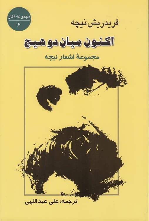 مجموعه آثار (۰۶) : اکنون میان دو هیچ