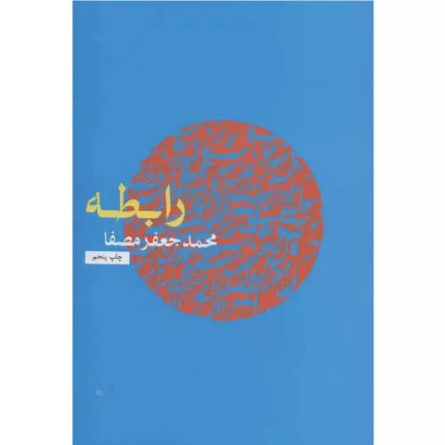 کتاب رابطه اثر محمدجعفر مصفا نشر نفس