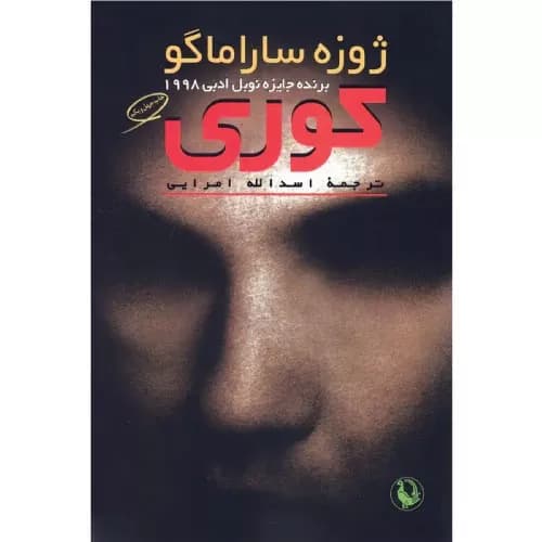 کتاب کوری (شومیز) انتشارات مروارید