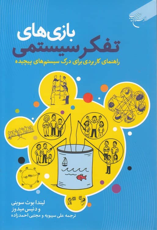 بازیهای تفکر سیستمی