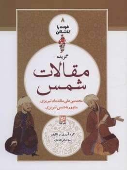 خودت را تماشا کن 8 گزیده مقالات شمس