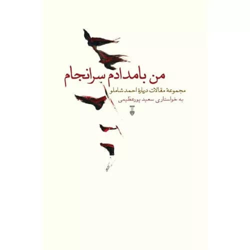 کتاب من بامدادم سرانجام سعید پورعظیمی