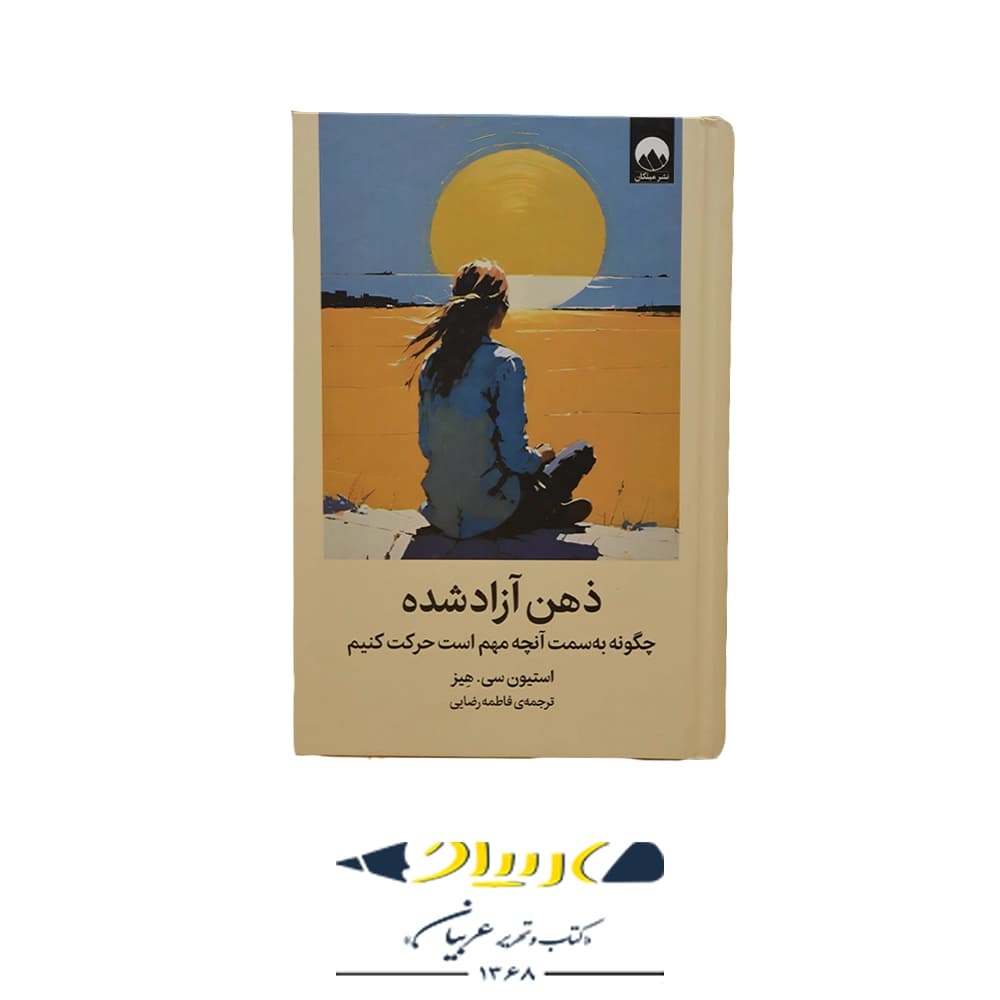 کتاب ذهن آزاد شده نشر میلکان — تصویر ۲