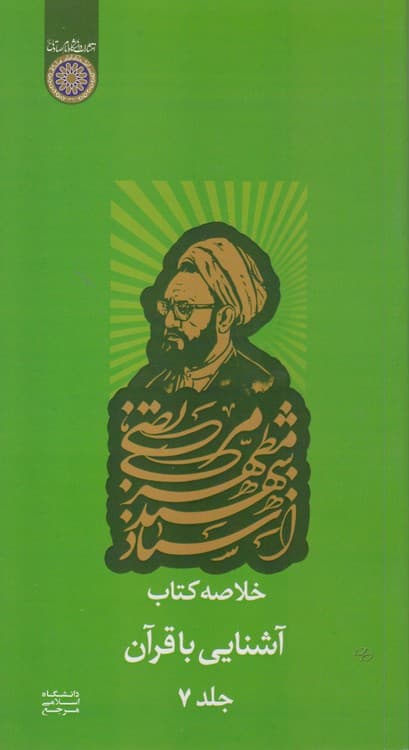 خلاصه کتاب آشنایی با قرآن (جلد ۷)
