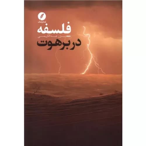 کتاب فلسفه در برهوت بیژن عبدالکریمی